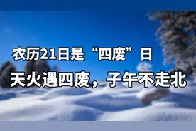 明天农历21日是废日，“天火遇四废，子午不走北”，明天不简单啊