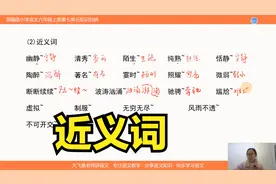 小学语文在线课堂，六年级单元近义词归纳总结，备战期末考试
