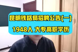 昆明铁路局招聘~大专学历起报，云南各地市均有岗位，想进的速来视频封面