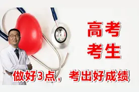 2023年高考季，做好3点，高考考出好成绩！医生考试经验总结视频封面