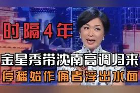 时隔4年，《金星秀》带沈南高调归来！停播“始作俑者”浮出水面视频封面