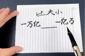 到底是一万亿多还是一亿万多，可能有些人还是迷糊的，你知道吗