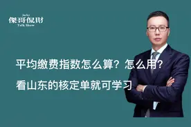 平均缴费指数怎么算？怎么用？看山东的核定单了解计算方法和应用视频封面