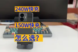 240W快充和150W快充 真我GT Neo5怎么选？