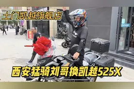 西安猛骑刘哥换凯越525X摩托 又猛又乐观 一年跑了46000公里