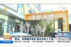 傻眼！男子买商铺开饭店，交房后竟没上下水管，开发商：解决不了视频封面