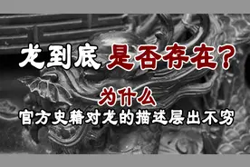 龙在古代是否真实存在？为什么古代史书中有那么多关于龙的记载？
