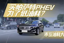 市区油耗大测试之三 买帕萨特PHEV为了低油耗？
