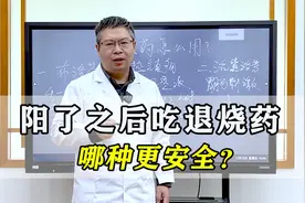 阳了之后各种退烧药，哪种更安全？医生教你正确用，退烧效果好！