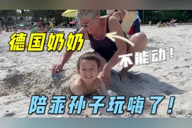 德国奶奶难得跟孙子相处这么久，俩人在沙滩上玩嗨了：奶奶真会玩视频封面