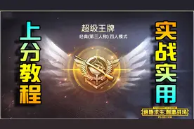 和平精英：超级王牌教你如果快速高效上分 SS3上王牌快人一步！