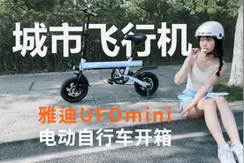 城市飞行机，雅迪UFOmini双驱电动自行车开箱视频封面