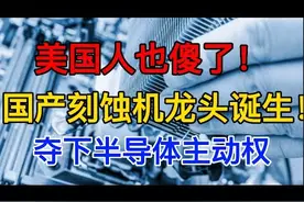 中国高科迎来曙光，国产刻蚀机龙头诞生！三纳米制程已在路上视频封面