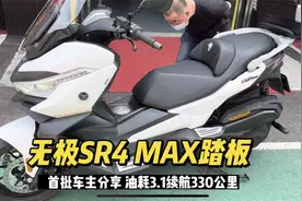 无极首款踏板SR4 MAX350裸车39888，首批车主分享 油耗3.1升视频封面