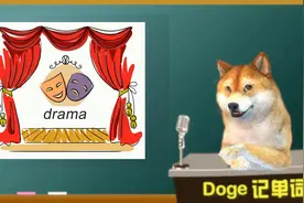 【Doge每日一词-狗狗讲英语】dramatic 四六级考研托福真题词汇视频封面