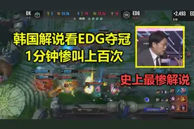 韩国解说看EDG暴虐DK夺冠，集体破防1分钟惨叫上百次，史上最惨！视频封面
