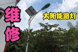 太阳能路灯坏了如何检修.维修经验分享给大家视频封面