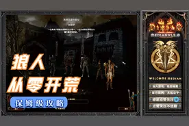 暗黑破坏神XL2.0，狼人德鲁伊战网从零开荒
