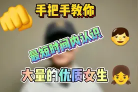 手把手教你最短时间内认识大量的优质女生视频封面