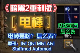 《暗黑2重制版》蓝色电棒的故事，电棒是啥？怎么洗？词缀获取