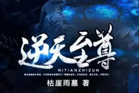 逆天至尊44 45 46视频封面