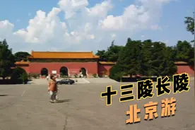 北京游-十三陵视频封面