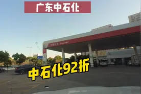 广东中石化加油92折！豪哥粉丝专享，快来薅羊毛
