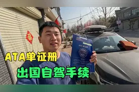 车辆自驾出国手续已经下来了，教大家不花钱怎么自己申请，很简单