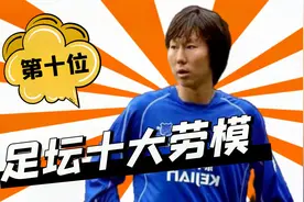 足坛十大劳模，第十位！跑不死的铁腰，充沛体能立足英超！视频封面