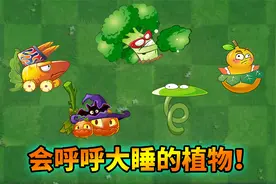 pvz2：盘点那些会睡觉的植物！视频封面