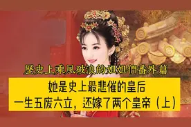 作为一名皇后，羊献容为何被废了五次，最终依然第六次当皇后视频封面