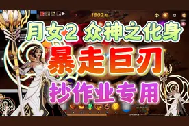 火炬之光无限 月女2圈外暴走巨刃bd教学。刷图超爽，暴力又快速视频封面