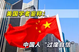 美国机构民调公布结果，美国学者妄称：中国人已经“过度自信”视频封面