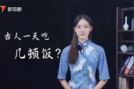 古人的平均身高比现代人还高，难道跟饭量有关？｜新知榜视频封面