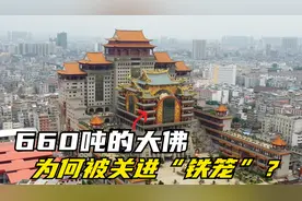 广西神秘宫殿，耗资30亿建造，660吨的大佛为何被“关”进铁笼？视频封面