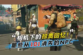 明日之后：那些从快乐101消失的NPC，相机下的珍贵回忆！视频封面