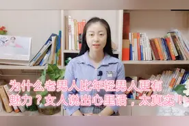 为什么老男人比年轻男人更有魅力？女人说出心里话，太真实！