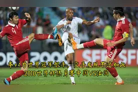 最内讧的法国队VS发挥最最高光的中国队，2010年世界杯热身赛视频封面