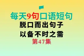 第47集|每日英语口语短句9句