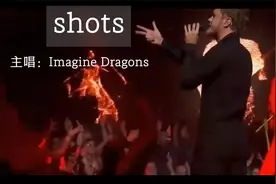 美国乐队Imagine Dragons的动感洗脑歌曲《shots》