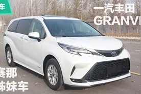 赛那姊妹车 一汽丰田GRANVIA