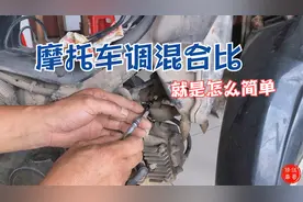 化油器混合比到底怎么调整？教你一招，学会小白也能轻松搞定
