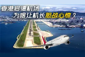 香港启德机场，为啥让机长胆战心惊？视频封面