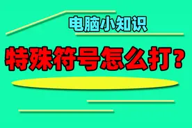 2分钟快速学习小知识，如何在电脑上打出特殊符号