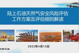陆上石油天然气安全风险评估工作方案及评估细则解读视频封面