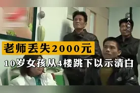 老师丢失2000元，10岁女孩从4楼跳下以示清白，谁料却是个误会视频封面