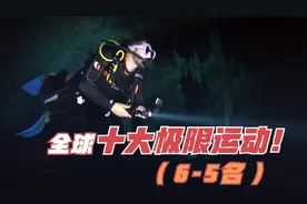 全球最危险的极限运动排名：第6名高速直线赛车，第5名洞穴潜水！视频封面