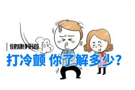 打冷颤，你了解多少？视频封面