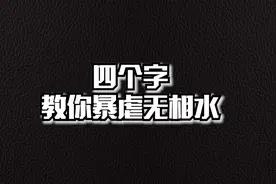 原神：四个字教你暴虐无相之水视频封面