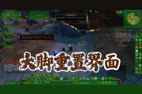 【魔兽世界怀旧服】大脚动作条错位界面混乱，这样重置一下即可视频封面